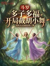 斗罗：多子多福开局截胡小舞章节列表