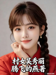村女吴秀丽章节列表
