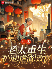 七零老太重生：护短！虐渣！致富章节列表
