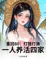 重回80：打猎打渔，一人养活四家章节列表