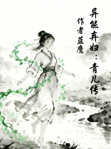 异能弃妇：青儿传章节列表