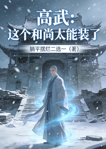 高武：这个和尚太能装了章节列表