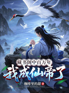 藏书阁中百万年，我成仙帝了章节列表