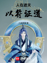 人在遮天，以符证道章节列表