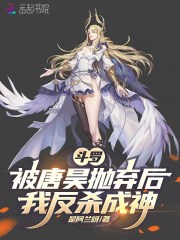 斗罗：被唐昊抛弃后，我反杀成神章节列表