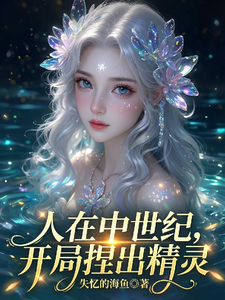 人在中世纪，开局捏出精灵章节列表