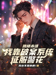 跳楼未遂，我靠破案系统征服警花章节列表