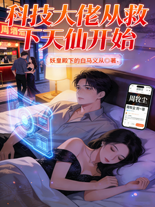 科技大佬从救下天仙开始章节列表