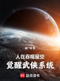 人在吞噬星空，觉醒武侠系统章节列表
