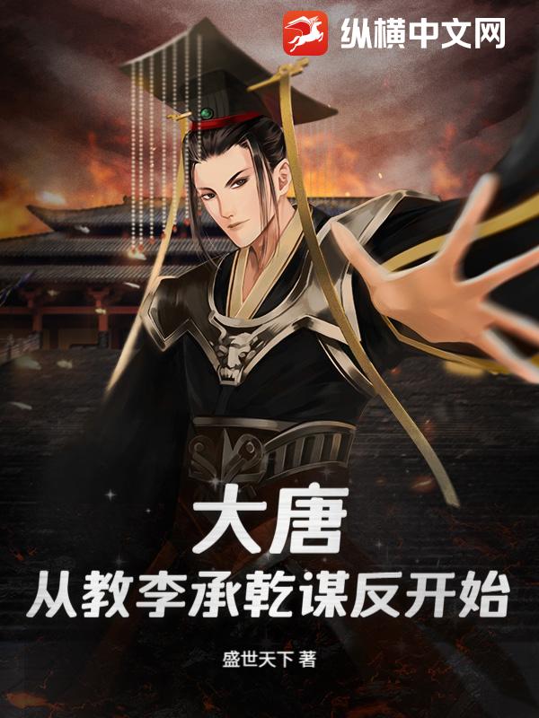 大唐：从教李承乾谋反开始章节列表
