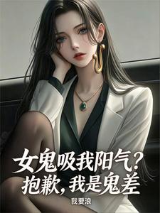 女鬼吸我阳气？抱歉，我是鬼差章节列表