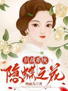 抗战系统：隐蝶之花章节列表