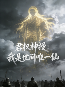 君权神授：我是世间唯一仙章节列表