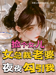 捡个女儿，总裁老婆还夜夜勾引我章节列表
