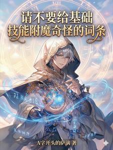 请不要给基础技能附魔奇怪的词条章节列表
