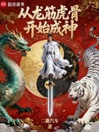 从龙筋虎骨开始成神章节列表