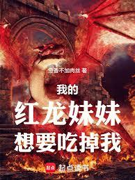 我的红龙妹妹想要吃掉我章节列表