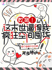 救命！这末世逼得我疯狂空间囤货章节列表