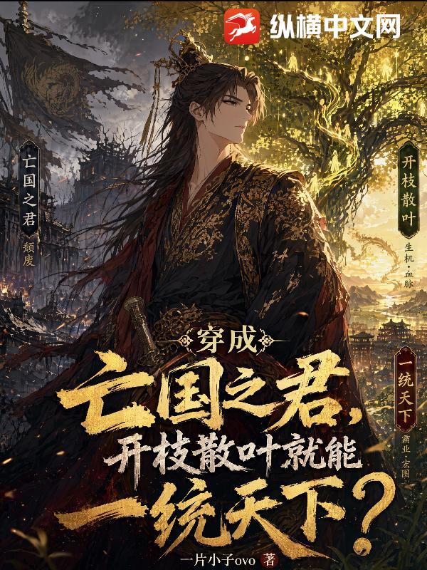 穿成亡国之君，开枝散叶就能一统天下？章节列表