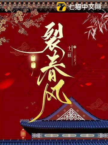 裂春风章节列表