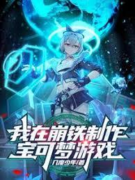 我在崩铁制作宝可梦游戏章节列表