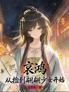 哀鸿：从捡到翩翩少女开始章节列表
