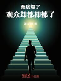 票房爆了，观众却都抑郁了章节列表