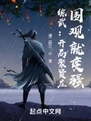 综武：开局违背祖训就变强章节列表