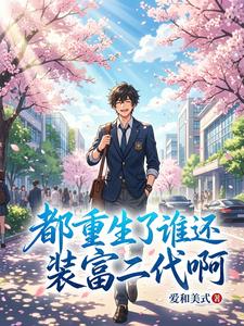 都重生了，谁还装富二代啊章节列表