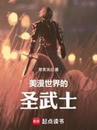 美漫世界的圣武士章节列表