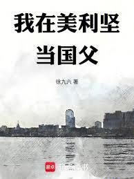 我在美利坚当国父章节列表