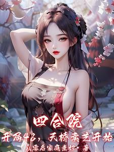 四合院：开局48，天桥卖艺开始章节列表