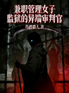 兼职管理女子监狱的异端审判官章节列表
