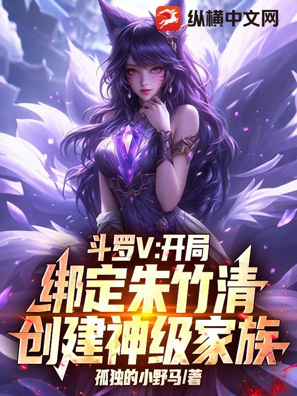斗罗V：开局绑定朱竹清，创建神级家族章节列表