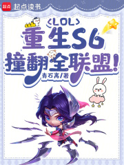 LOL：重生S6，撞翻全联盟！章节列表