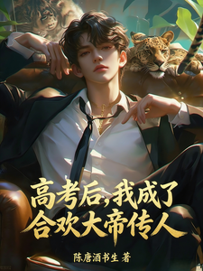 高考后，我成了合欢大帝传人章节列表