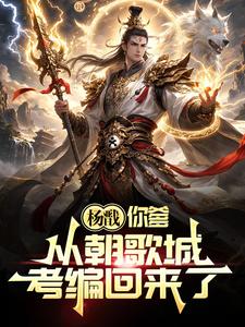杨戬，你爹从朝歌城考编回来了！章节列表