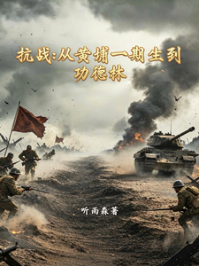 抗战：从黄浦一期生到功德林章节列表