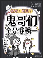 续命！爆单！鬼哥们全是我榜一章节列表
