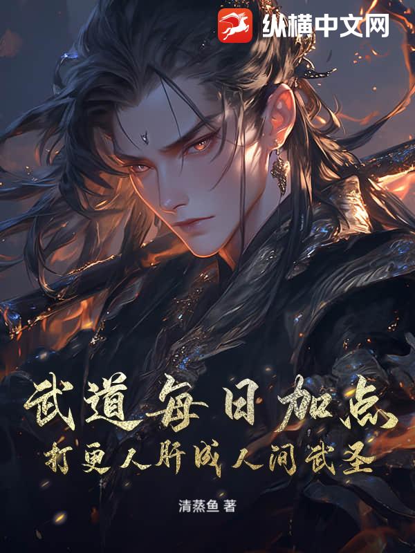 武道每日加点，打更人肝成人间武圣章节列表