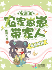 灾荒年，农家崽崽带家人吃香喝辣章节列表