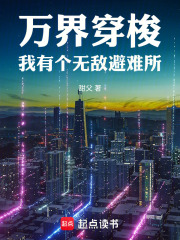 万界穿梭：我有个无敌避难所章节列表