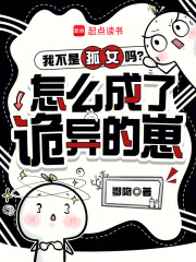 我不是孤女吗？怎么成了诡异的崽章节列表