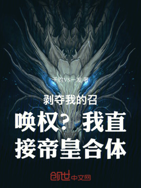 剥夺我的召唤权？我直接帝皇合体章节列表