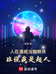 人在漫威当蜘蛛侠，非说我是超人章节列表