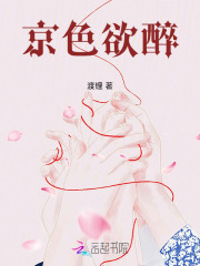 京色欲醉章节列表