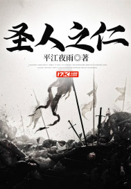 圣人之仁章节列表