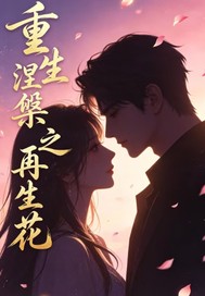 重生涅槃之再生花章节列表