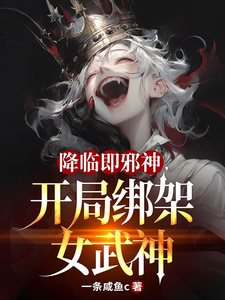 降临即邪神，开局绑架女武神章节列表