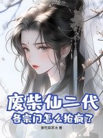 废柴仙二代？各宗门怎么抢疯了章节列表